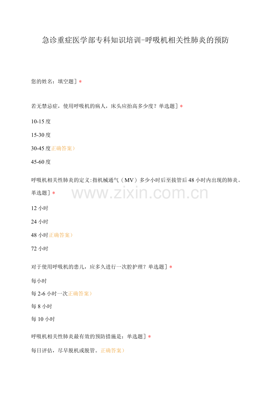 急诊重症医学部专科知识培训--呼吸机相关性肺炎的预防.docx_第1页