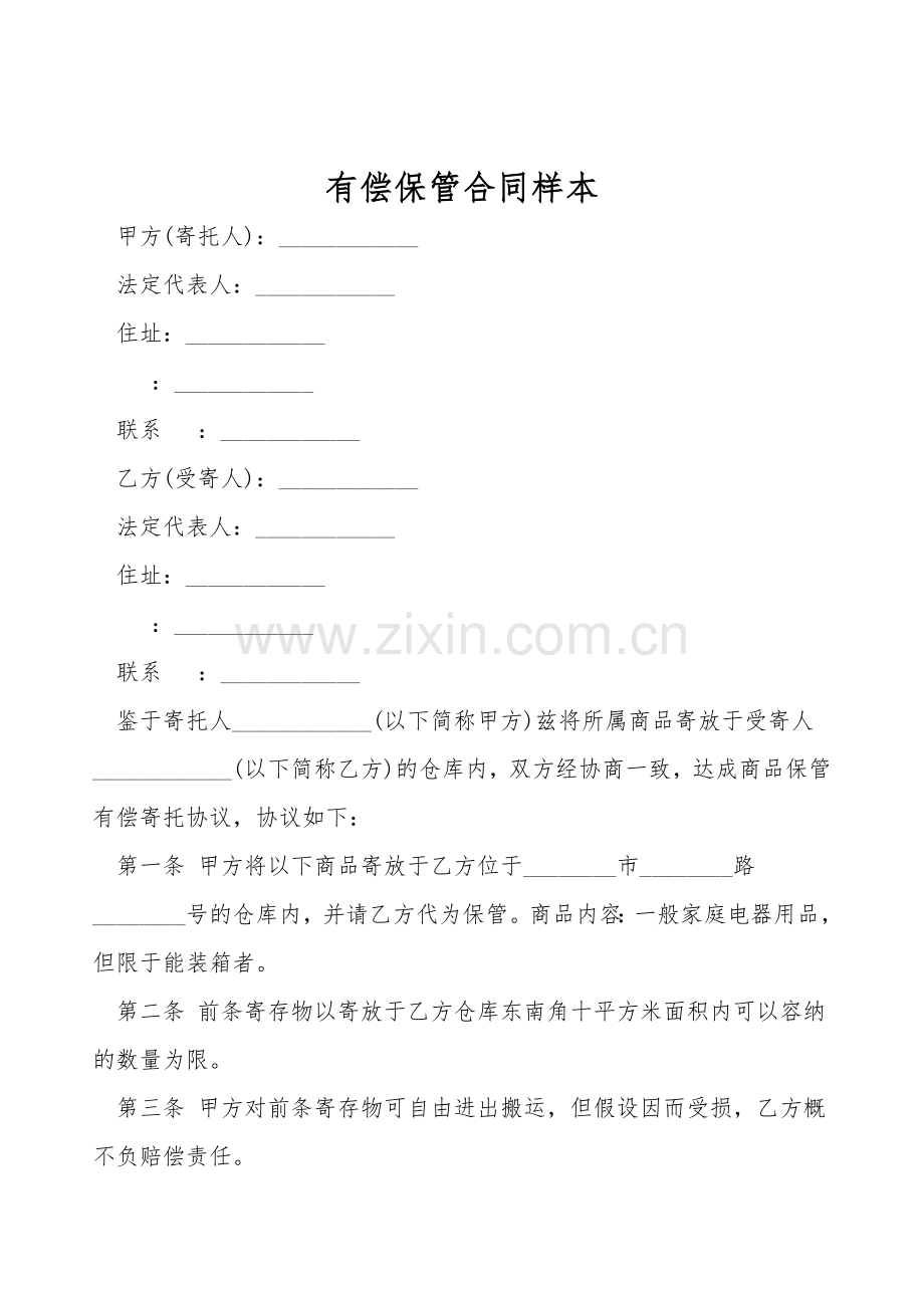 有偿保管合同样本.doc_第1页