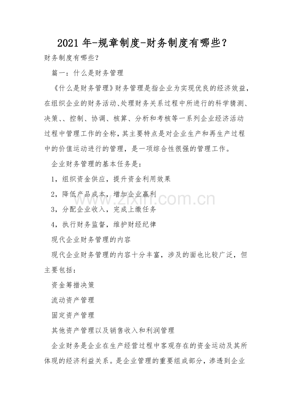2021年-规章制度-财务制度有哪些？.doc_第1页