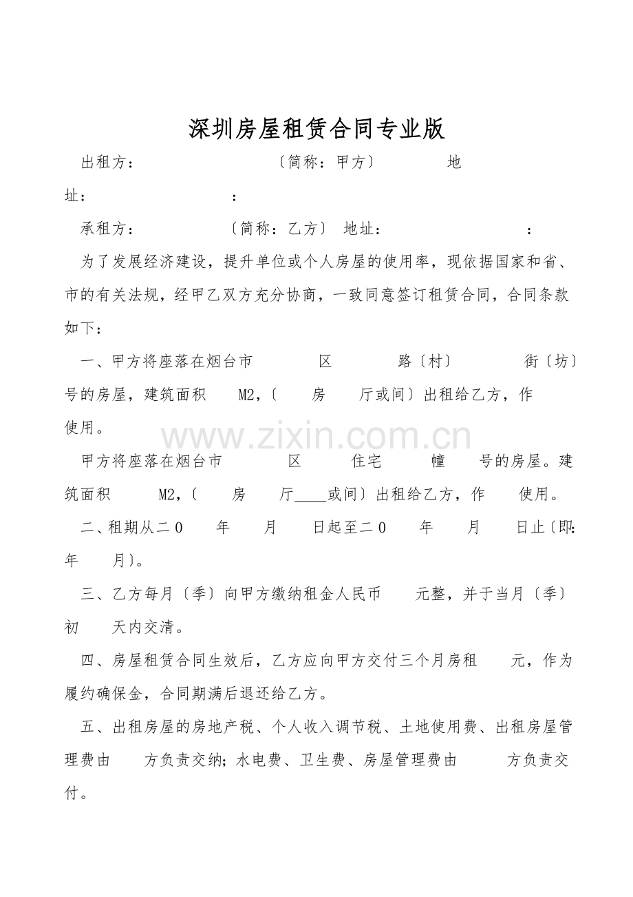 深圳房屋租赁合同专业版.doc_第1页