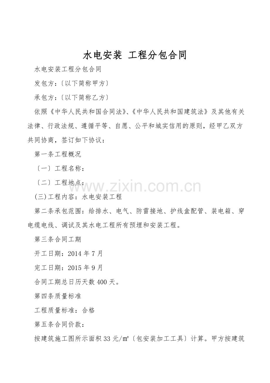 水电安装-工程分包合同.doc_第1页