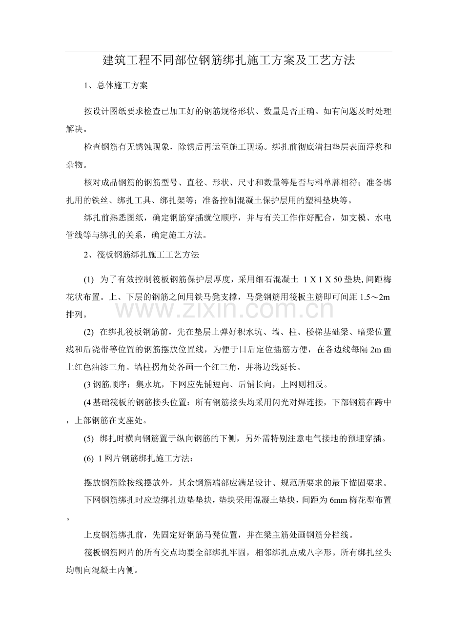 建筑工程不同部位钢筋绑扎施工方案及工艺方法.docx_第1页