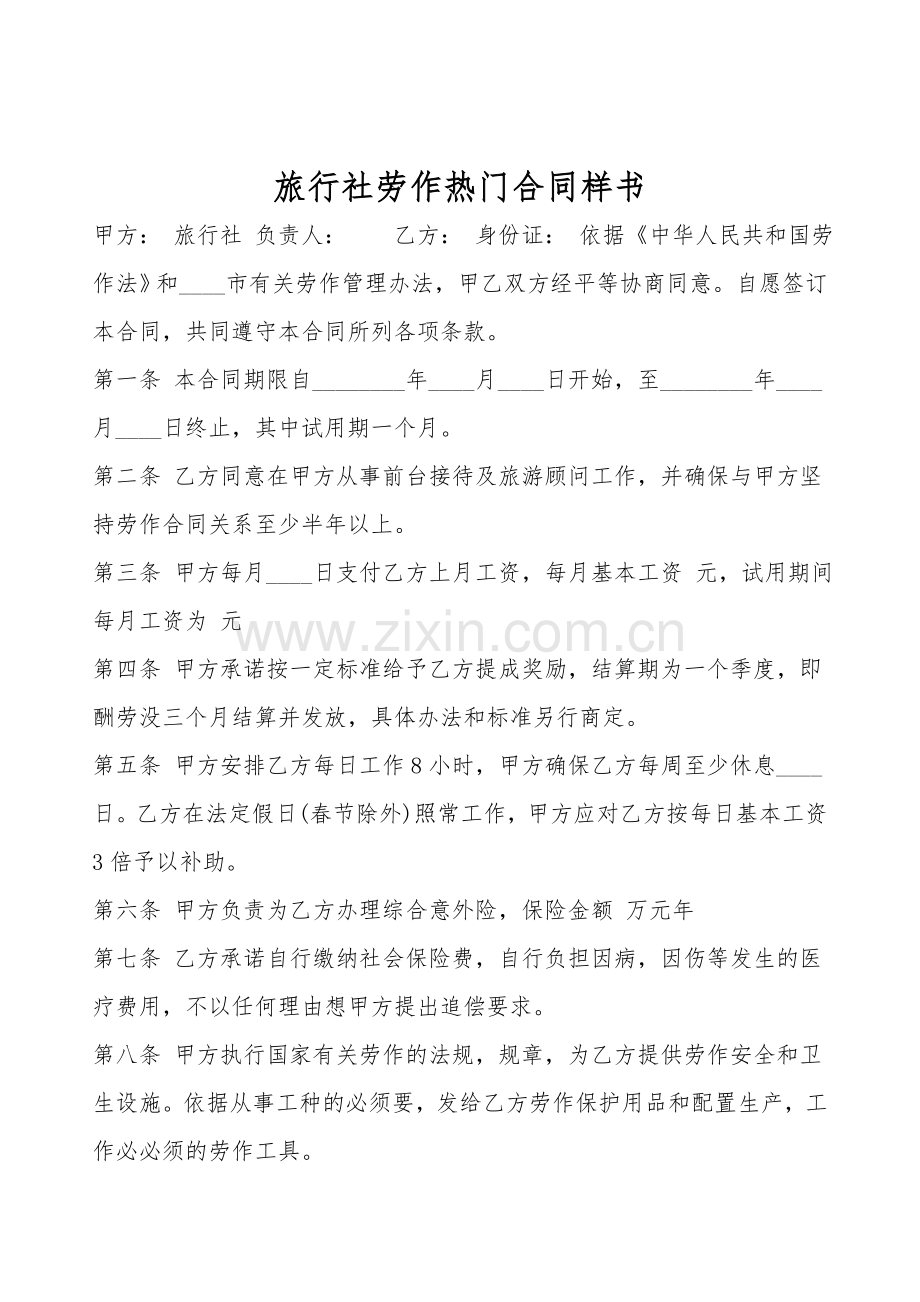 旅行社劳动热门合同样书.doc_第1页