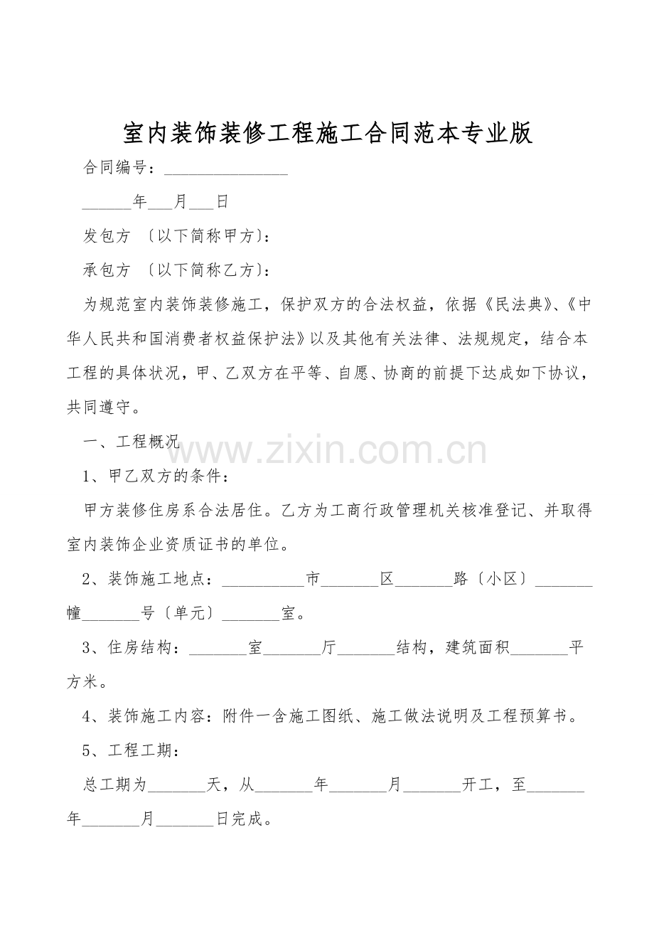 室内装饰装修工程施工合同范本专业版.doc_第1页
