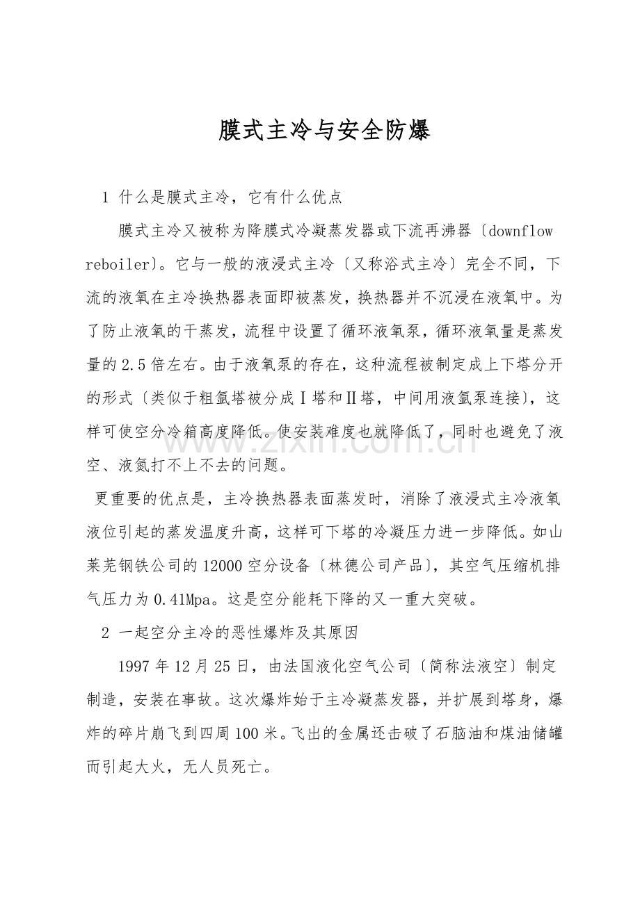 膜式主冷与安全防爆.doc_第1页