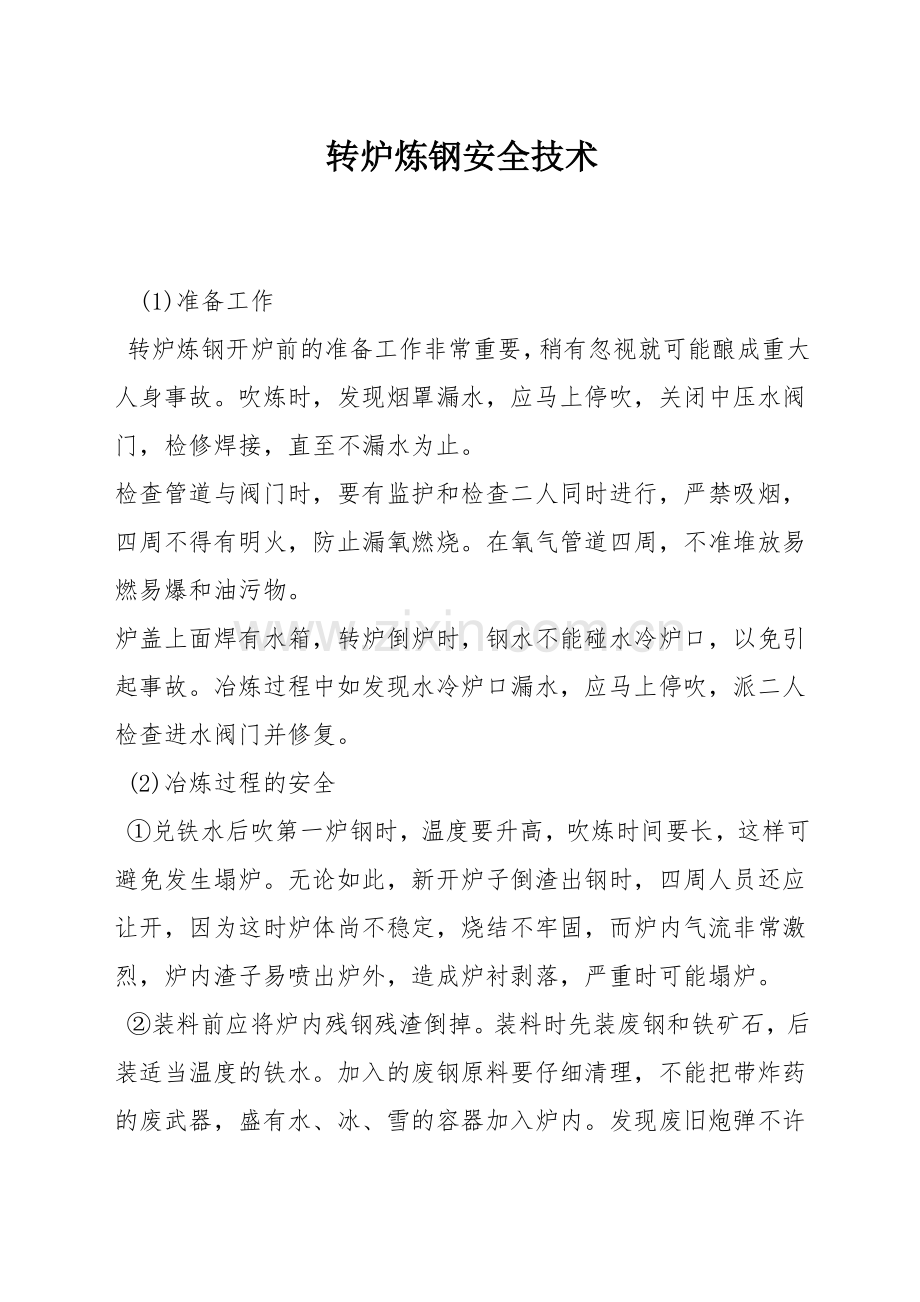 转炉炼钢安全技术.docx_第1页