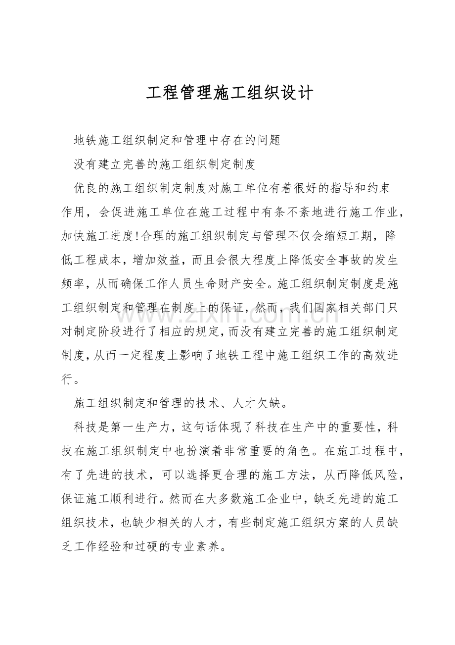 工程管理施工组织设计.docx_第1页