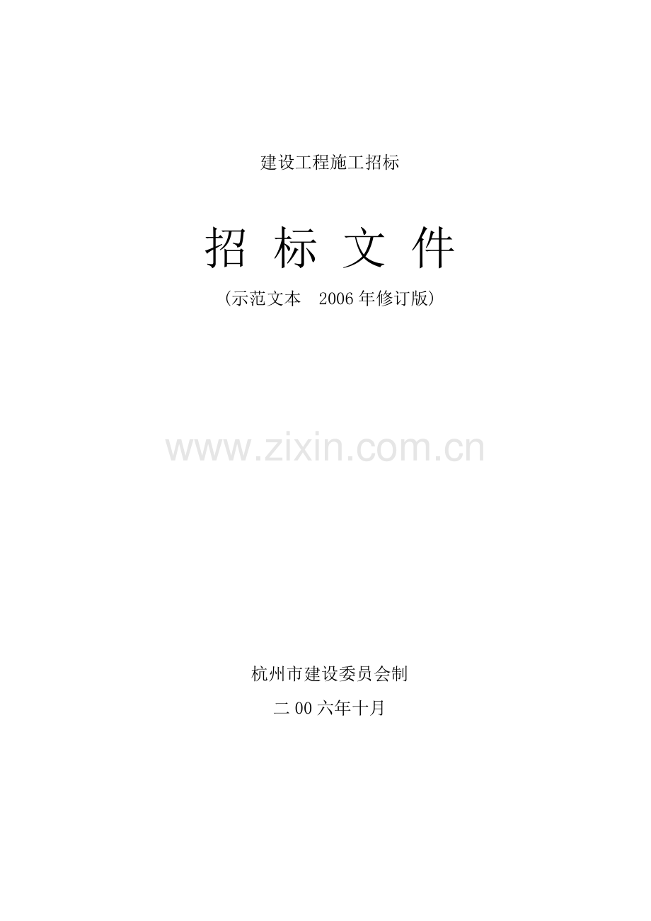 建设工程施工招标、投标文件示范文本.doc_第1页