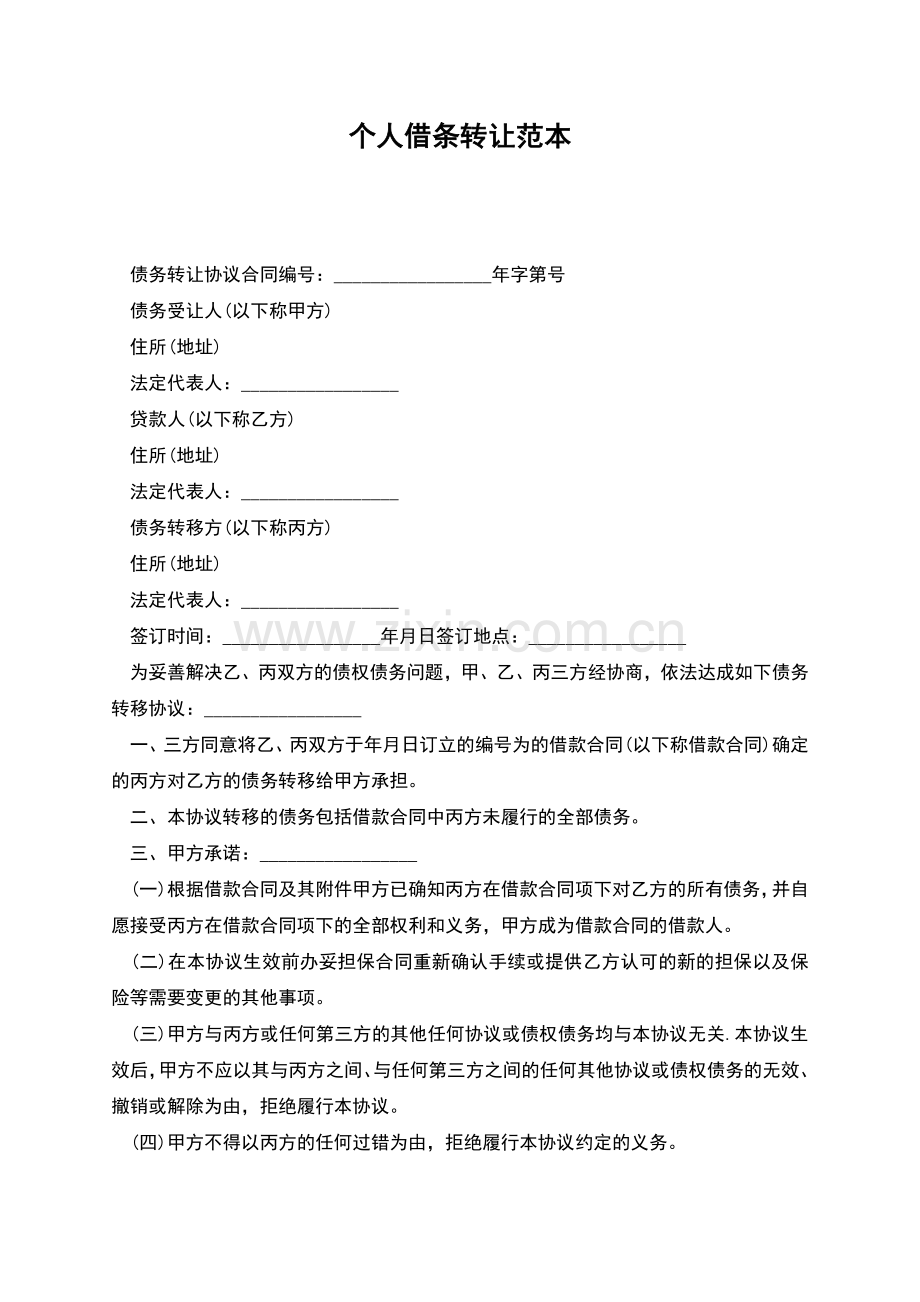个人借条转让范本.docx_第1页