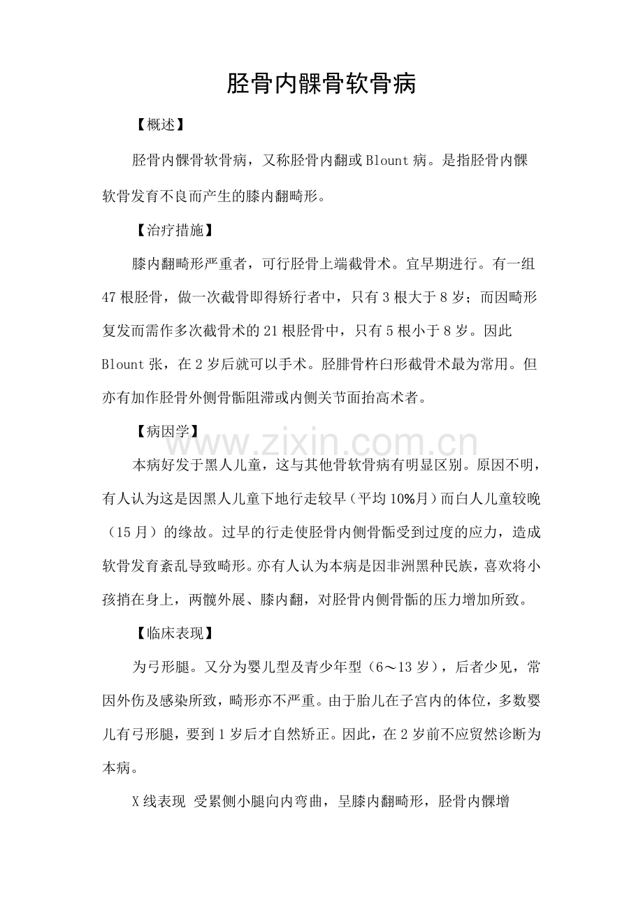 胫骨内髁骨软骨病.docx_第1页