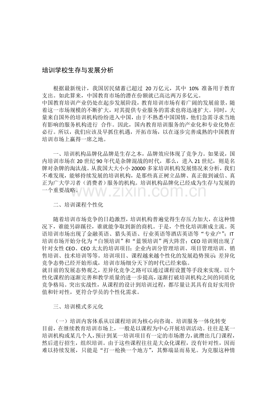 培训学校生存与发展分析.doc_第1页