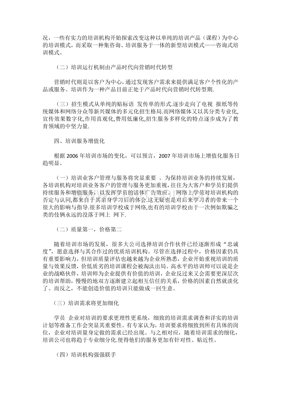 培训学校生存与发展分析.doc_第2页