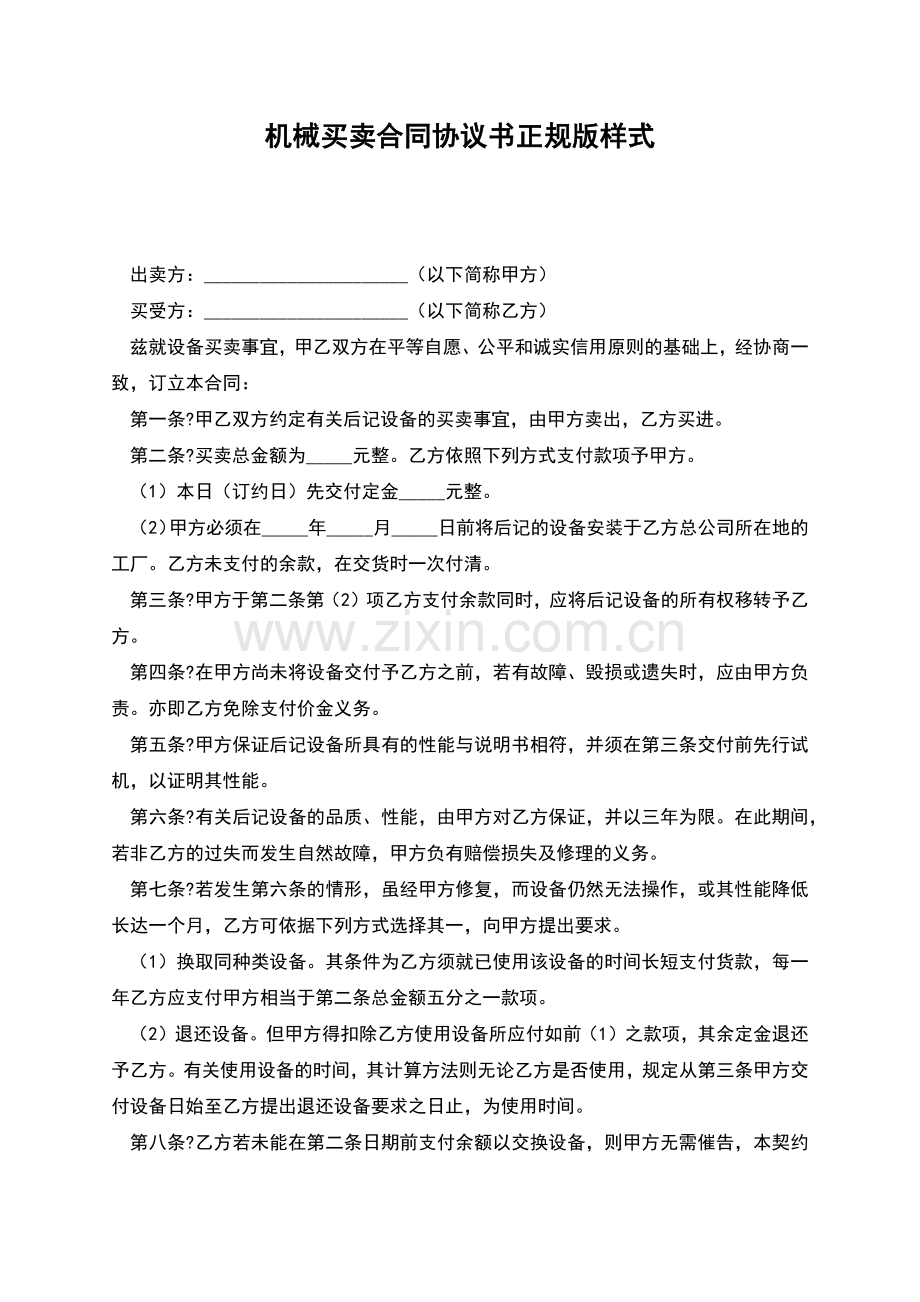 机械买卖合同协议书正规版样式.docx_第1页