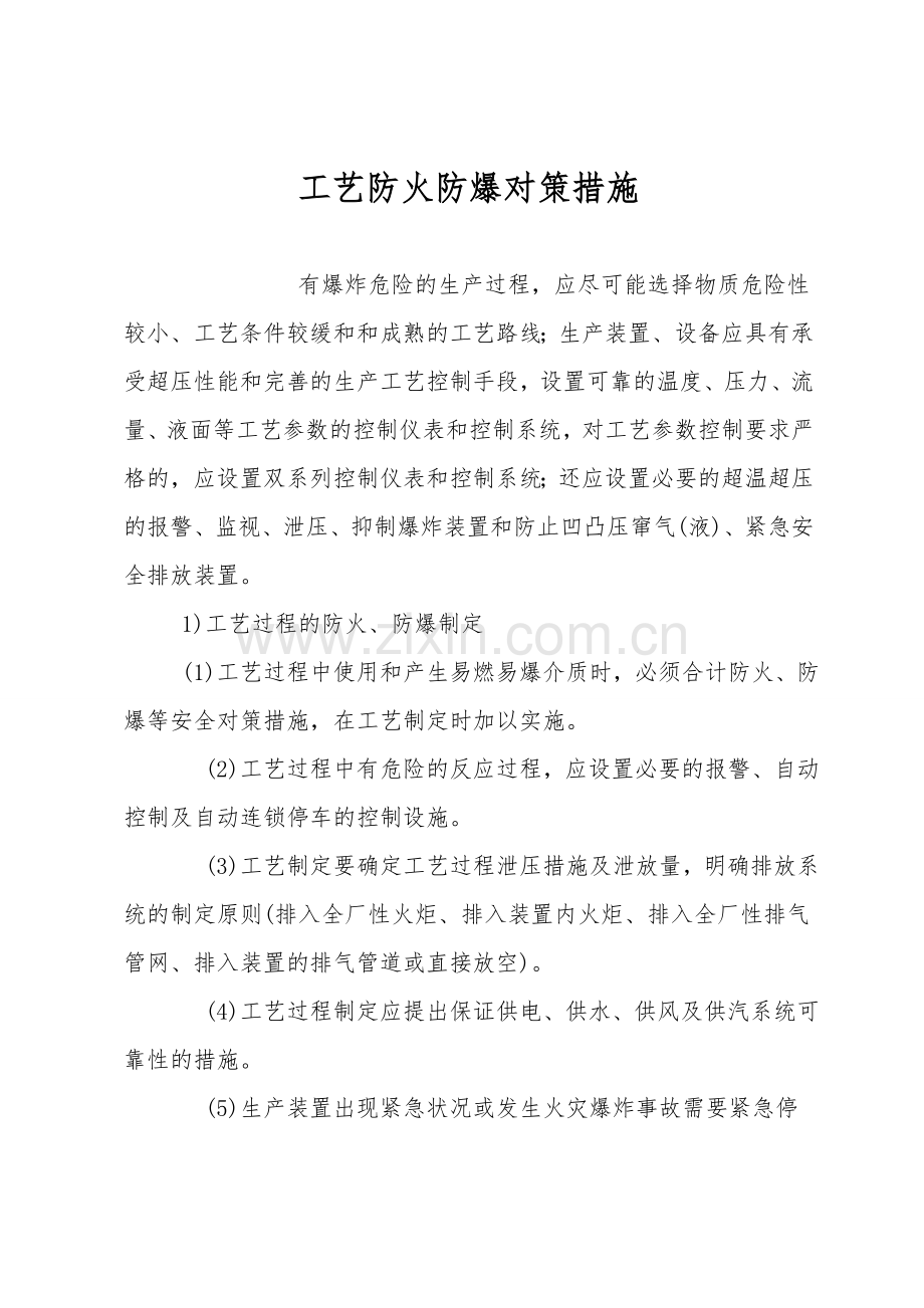 工艺防火防爆对策措施.doc_第1页