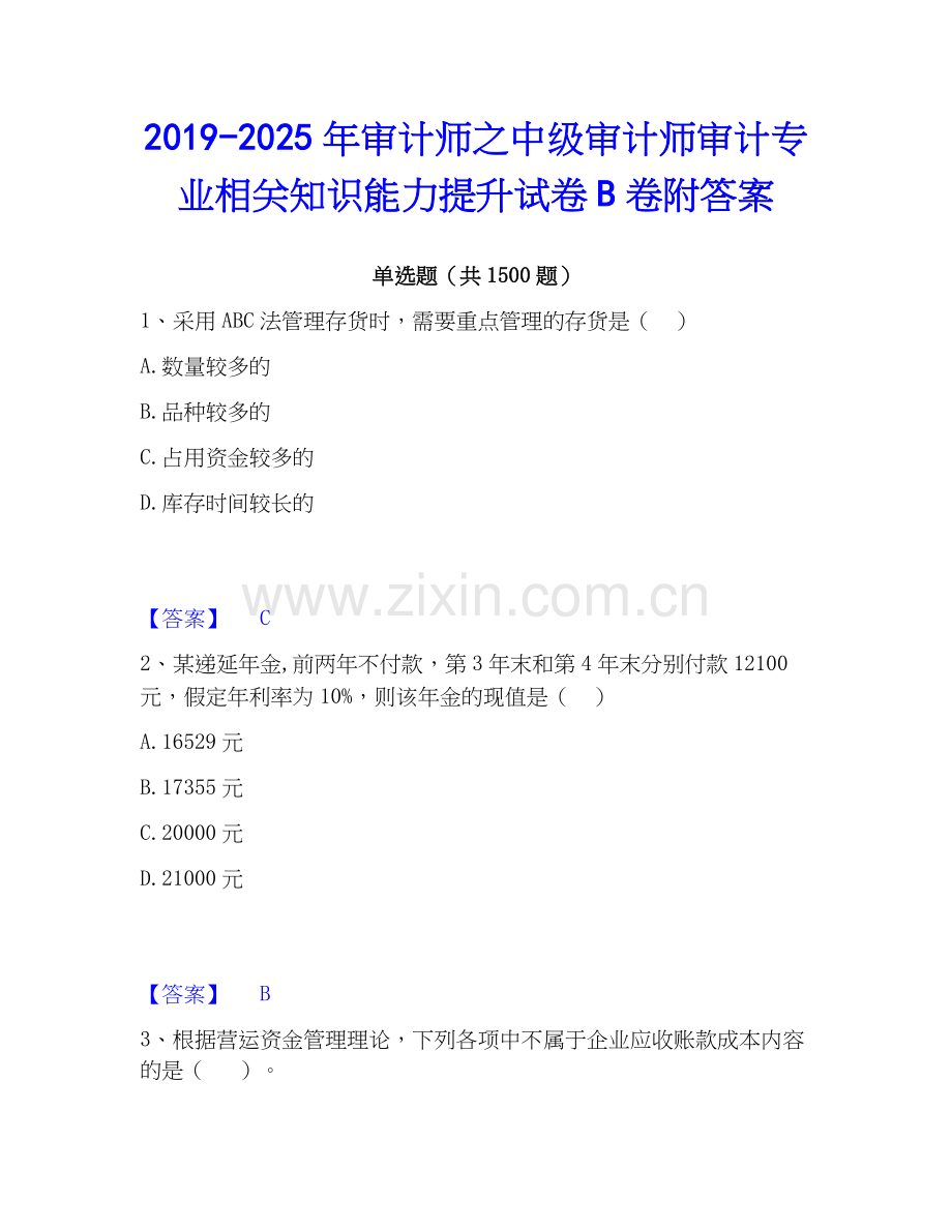 2019-2025年审计师之中级审计师审计专业相关知识能力提升试卷B卷附答案.docx_第1页