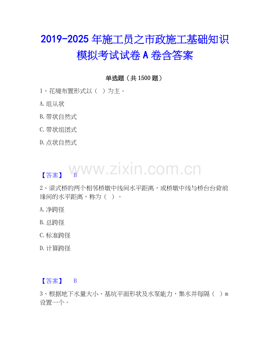 2019-2025年施工员之市政施工基础知识模拟考试试卷A卷含答案.docx_第1页
