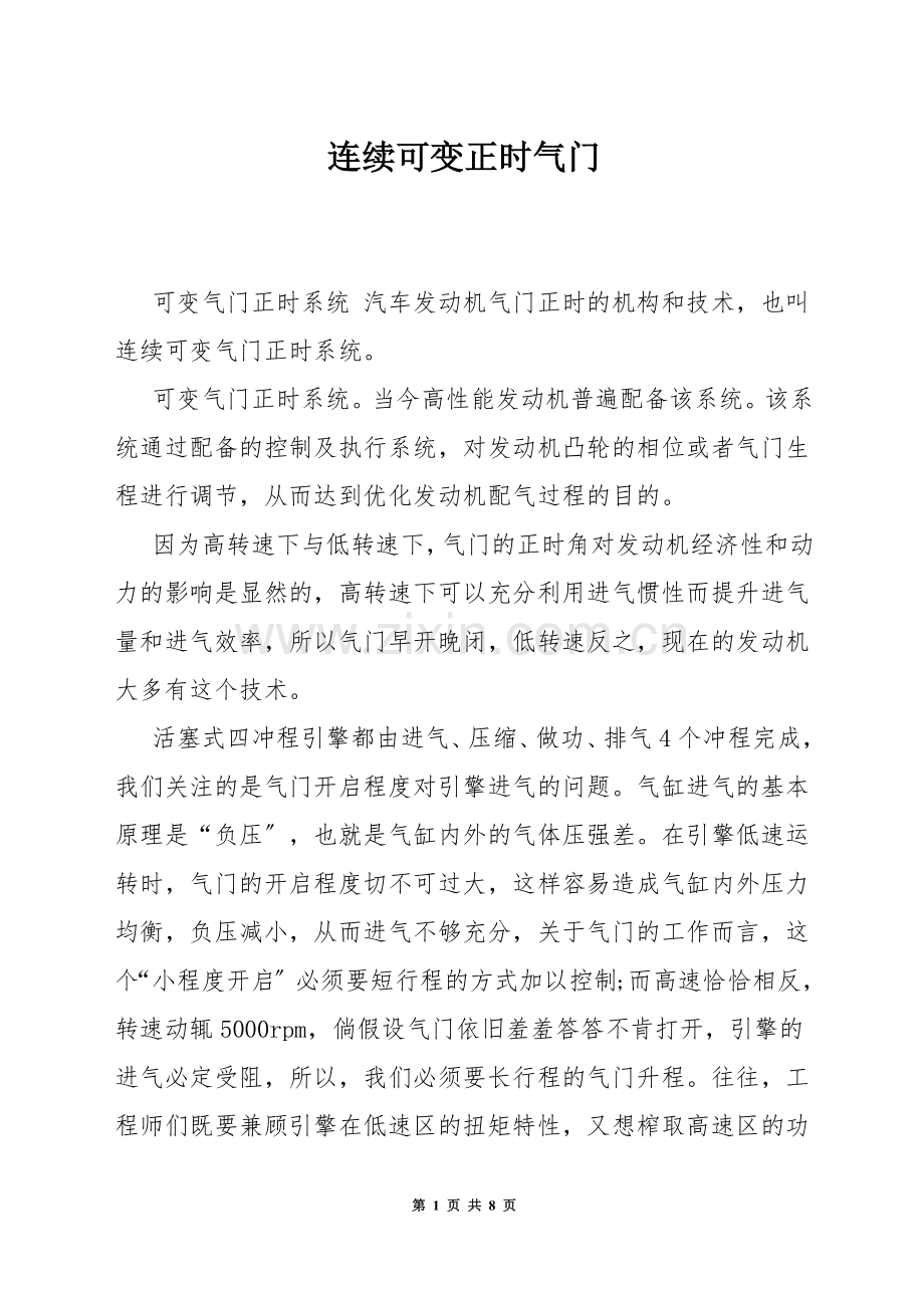 连续可变正时气门.docx_第1页