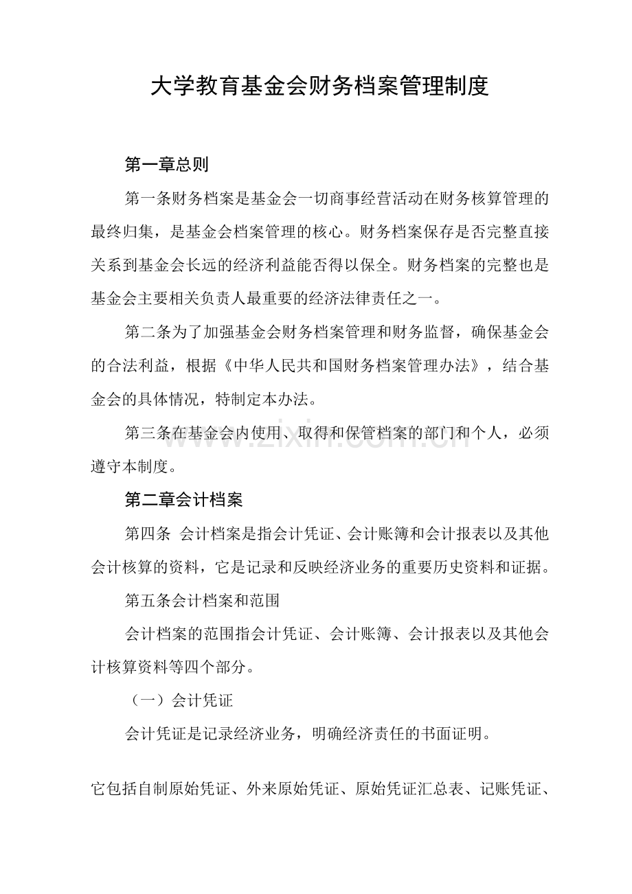 大学教育基金会财务档案管理制度.docx_第1页