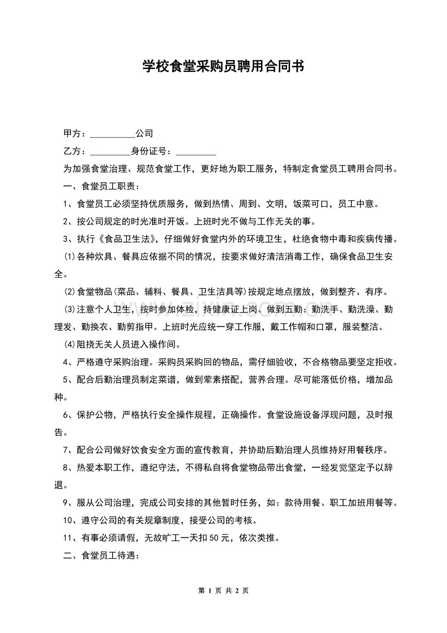 学校食堂采购员聘用合同书.docx_第1页