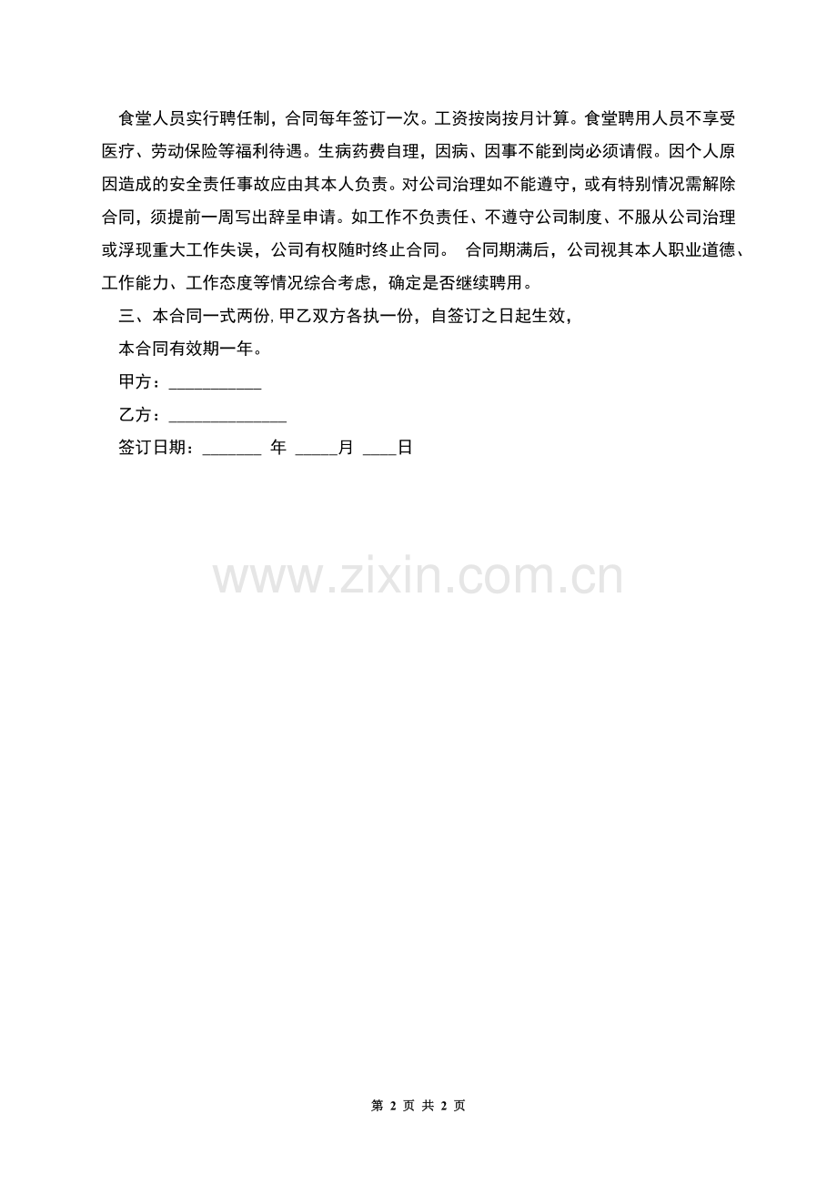 学校食堂采购员聘用合同书.docx_第2页