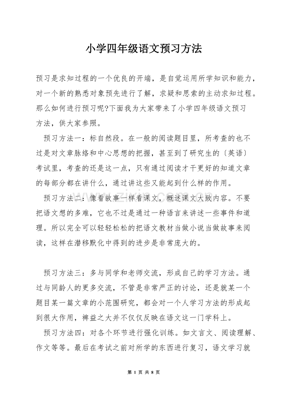 小学四年级语文预习方法.docx_第1页