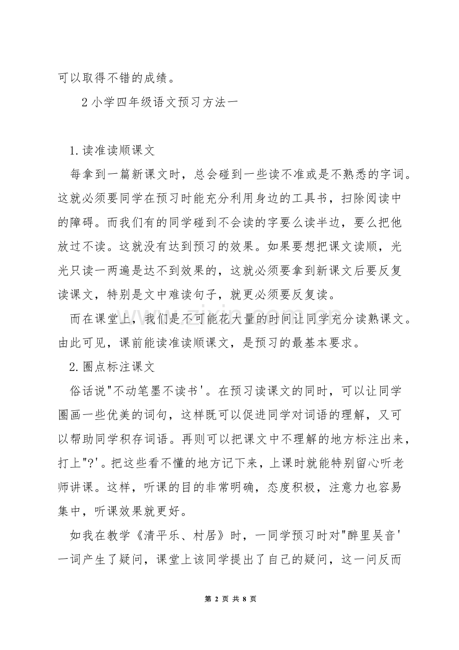 小学四年级语文预习方法.docx_第2页