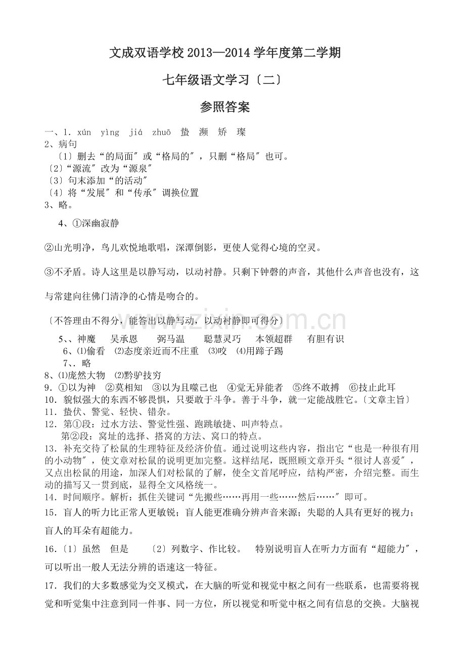 涟水县文成双语学校2020年苏教版七年级第二学期第二次月考试卷.doc_第1页