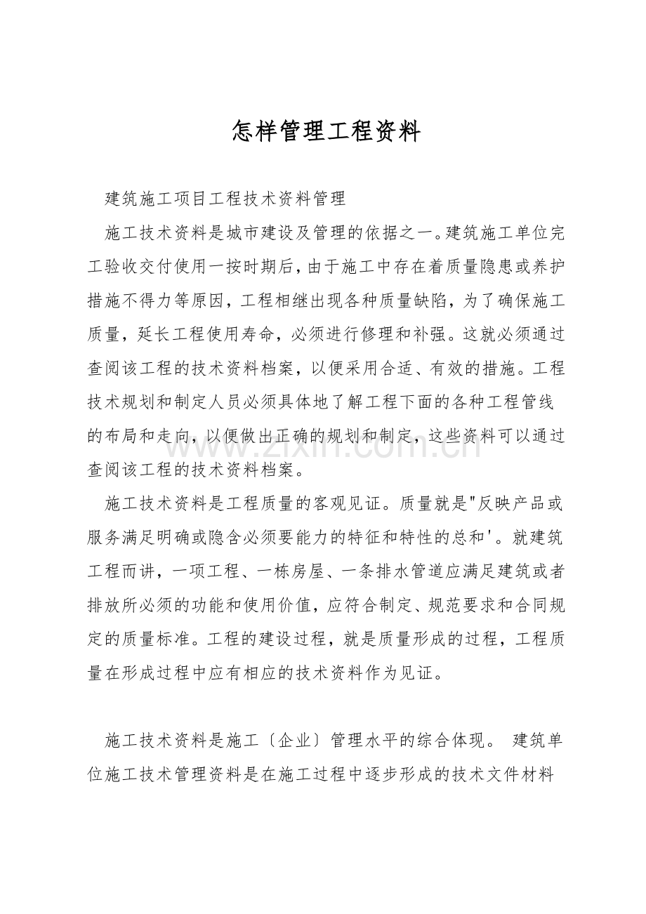 怎样管理工程资料.docx_第1页