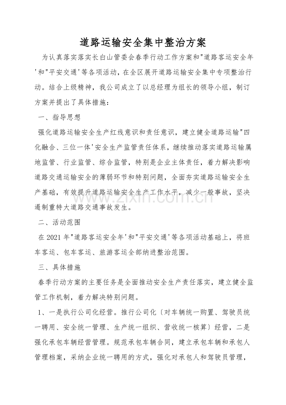 道路运输安全集中整治方案.doc_第1页