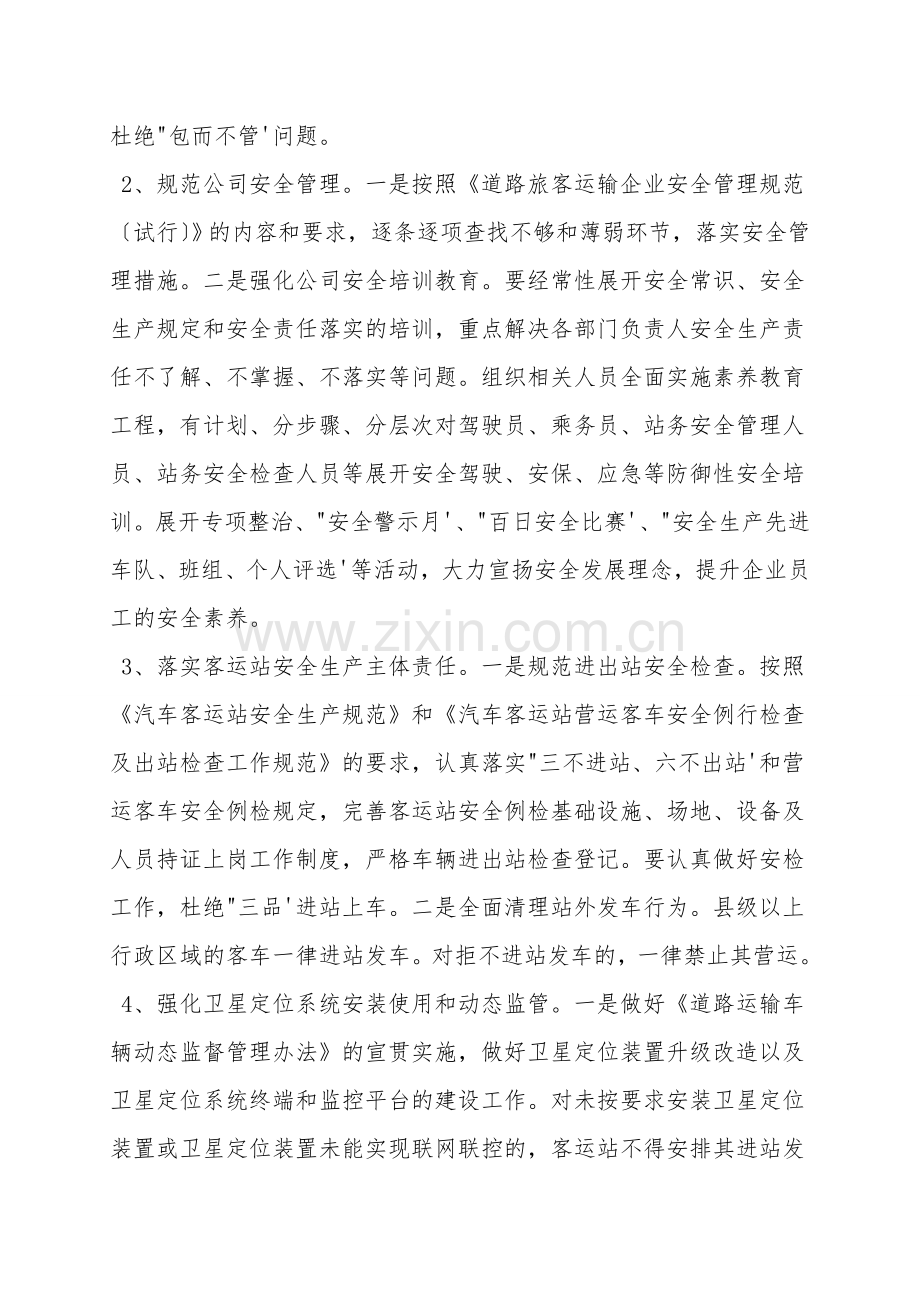 道路运输安全集中整治方案.doc_第2页