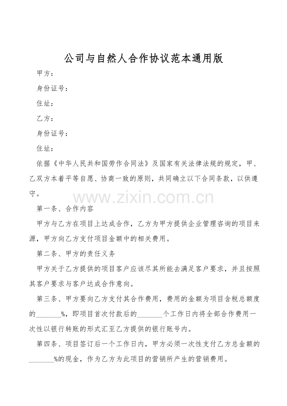公司与自然人合作协议范本通用版.doc_第1页