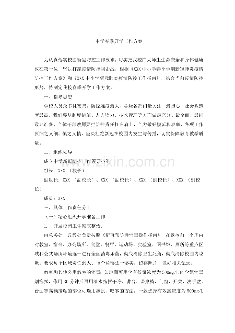 中学春季开学工作方案下载.docx_第1页