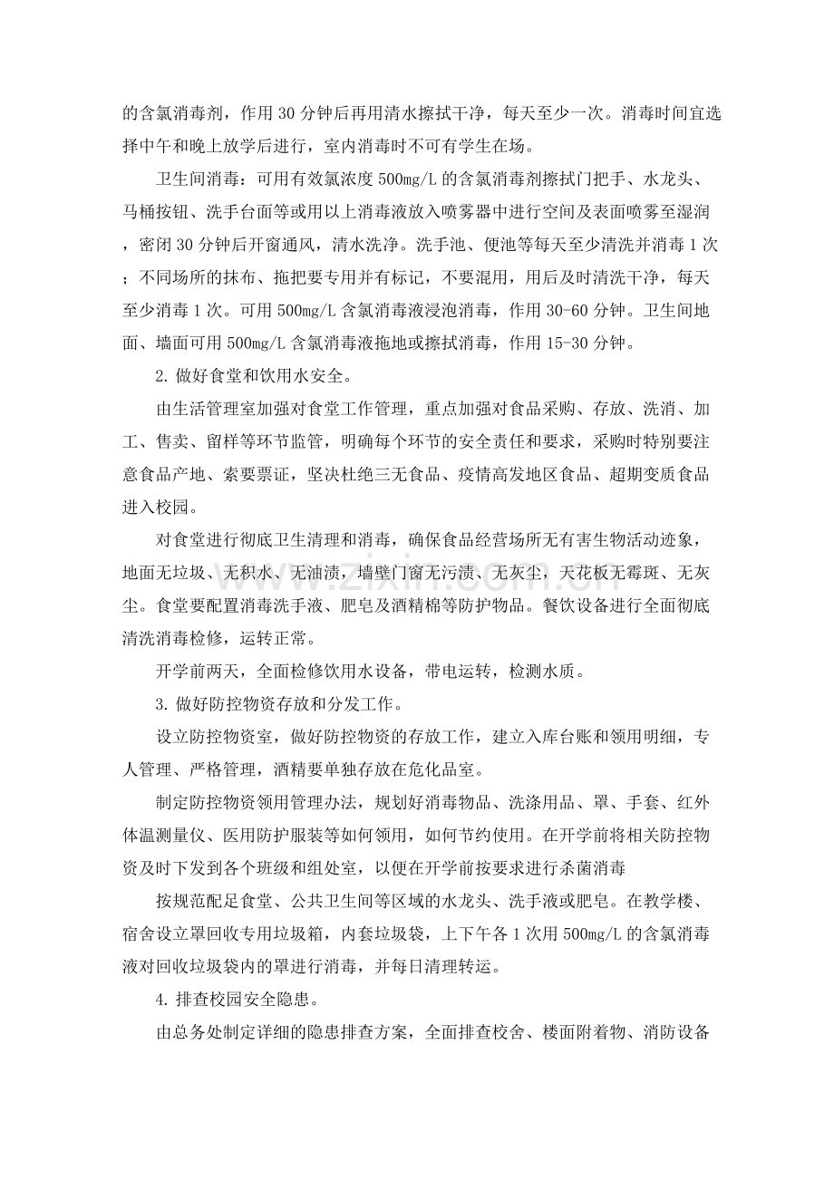 中学春季开学工作方案下载.docx_第2页