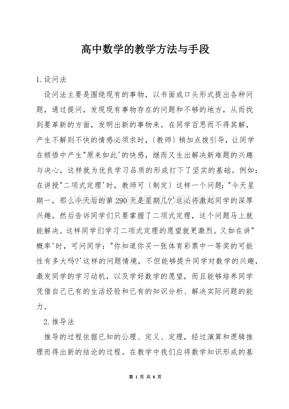 高中数学的教学方法与手段.docx_第1页