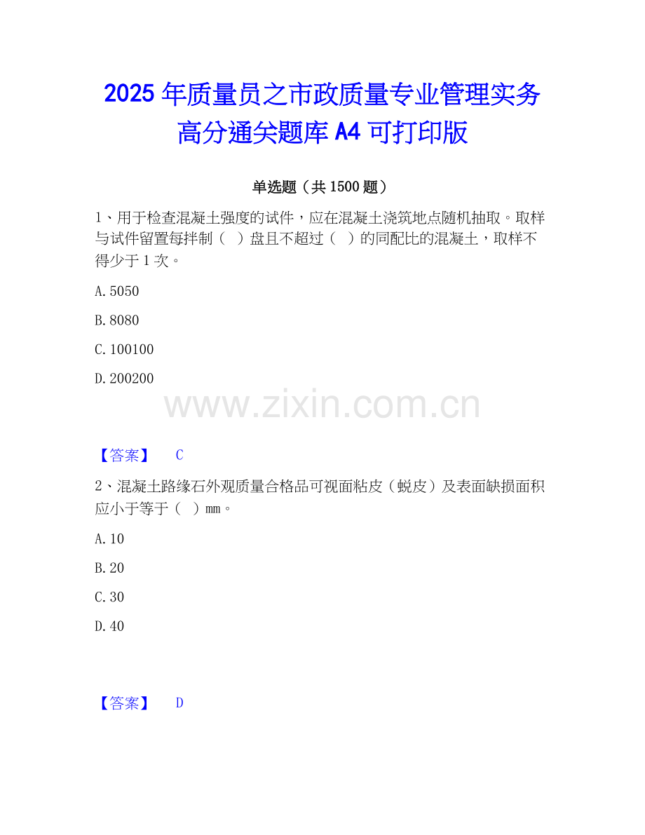 2025年质量员之市政质量专业管理实务高分通关题库A4可打印版.docx_第1页