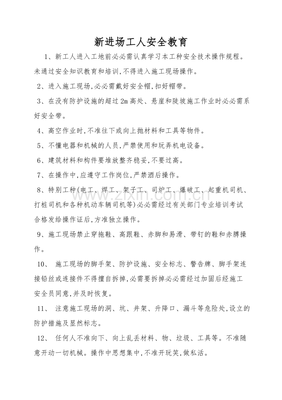 新进场工人安全教育.doc_第1页