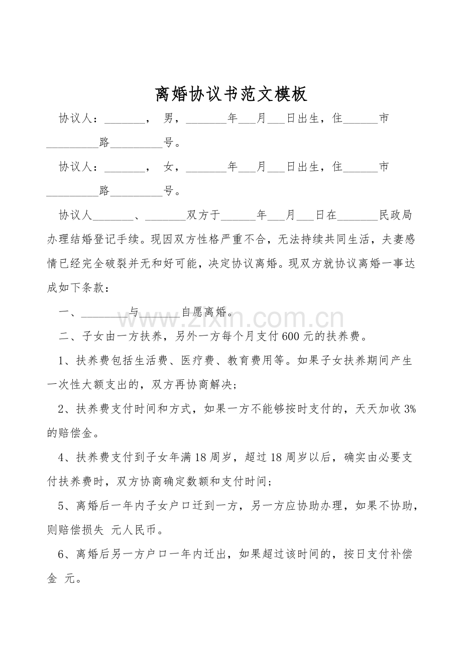 离婚协议书范文模板.doc_第1页