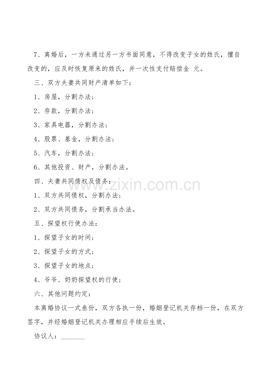 离婚协议书范文模板.doc_第2页