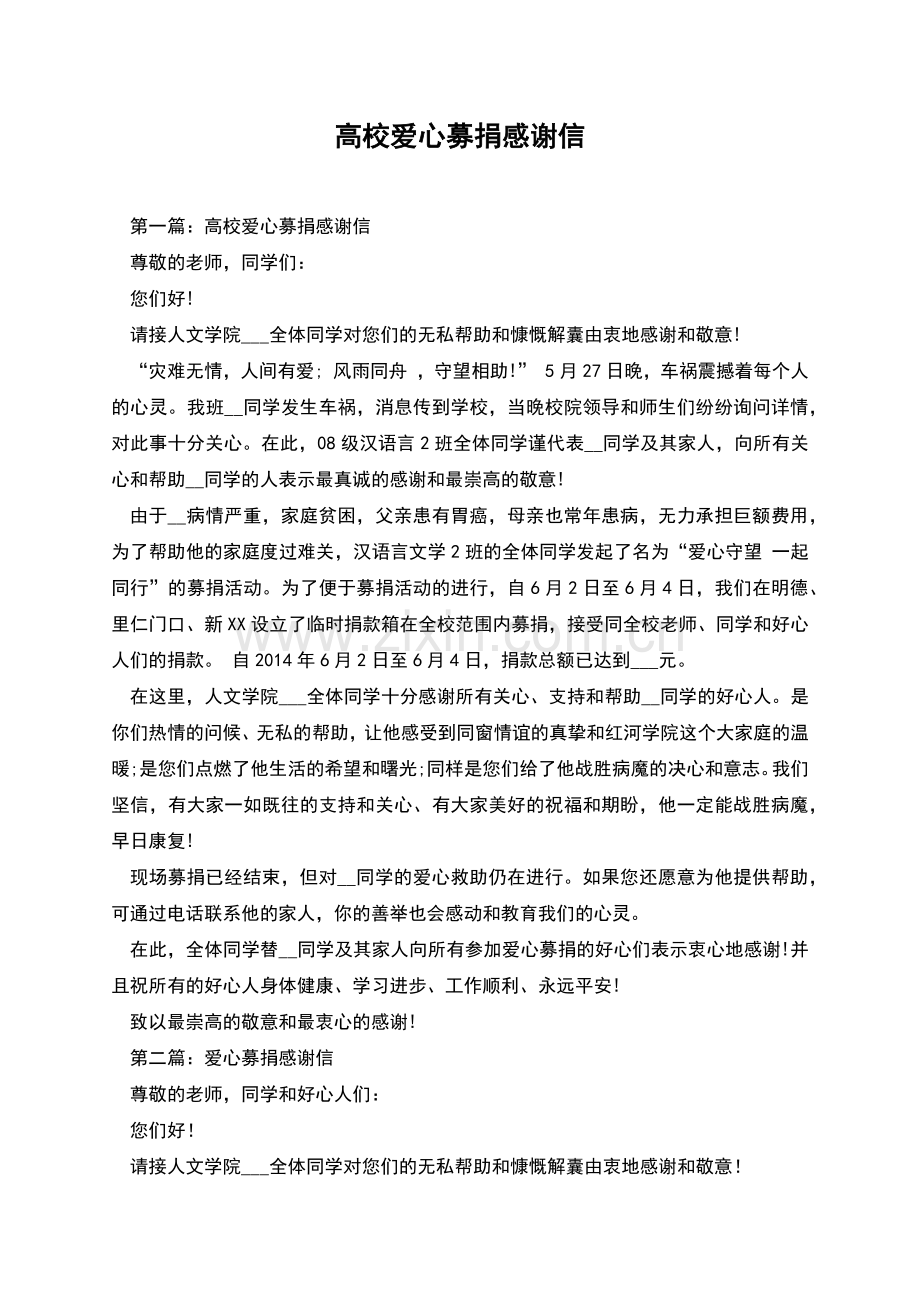 高校爱心募捐感谢信.docx_第1页