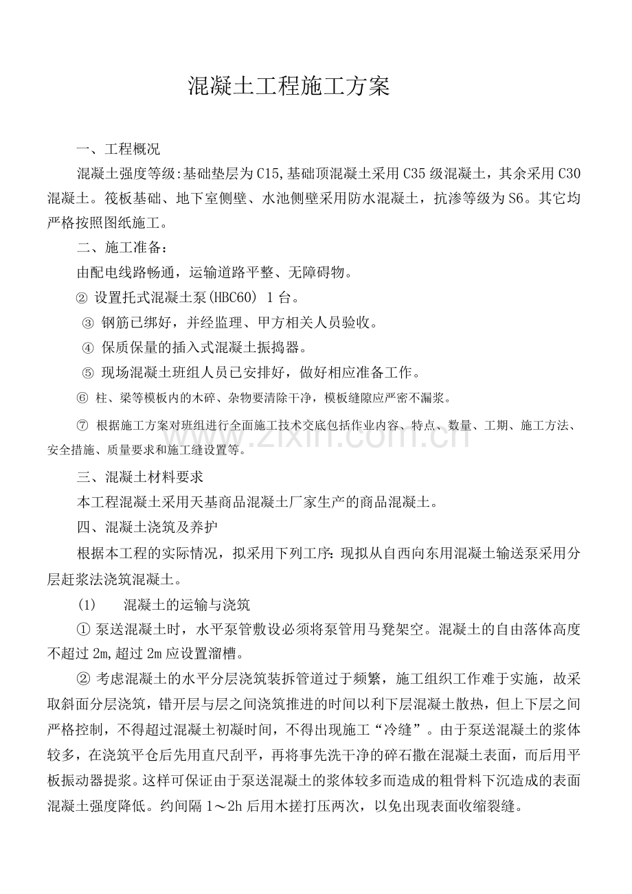 基础混凝土浇筑方案.docx_第1页