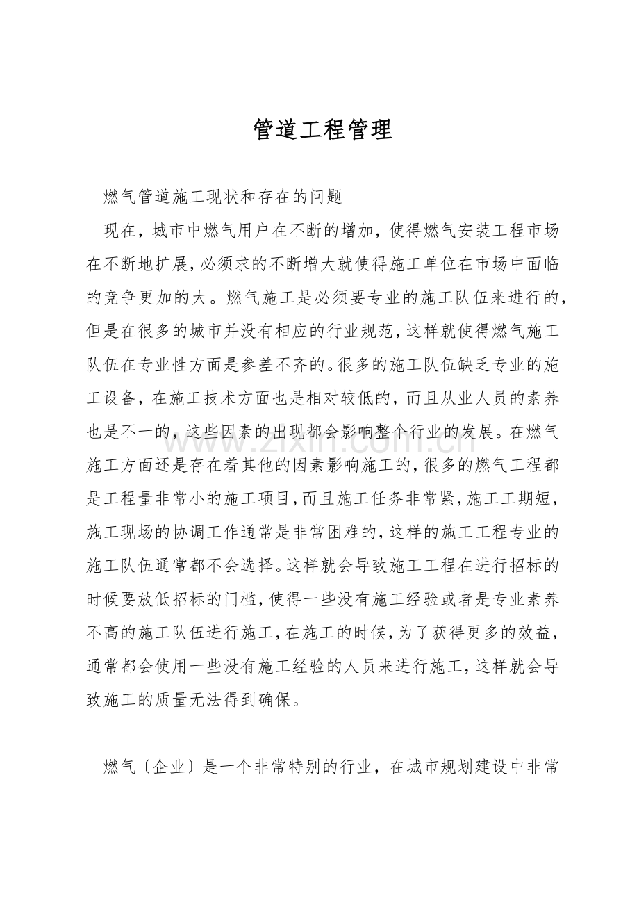 管道工程管理.docx_第1页