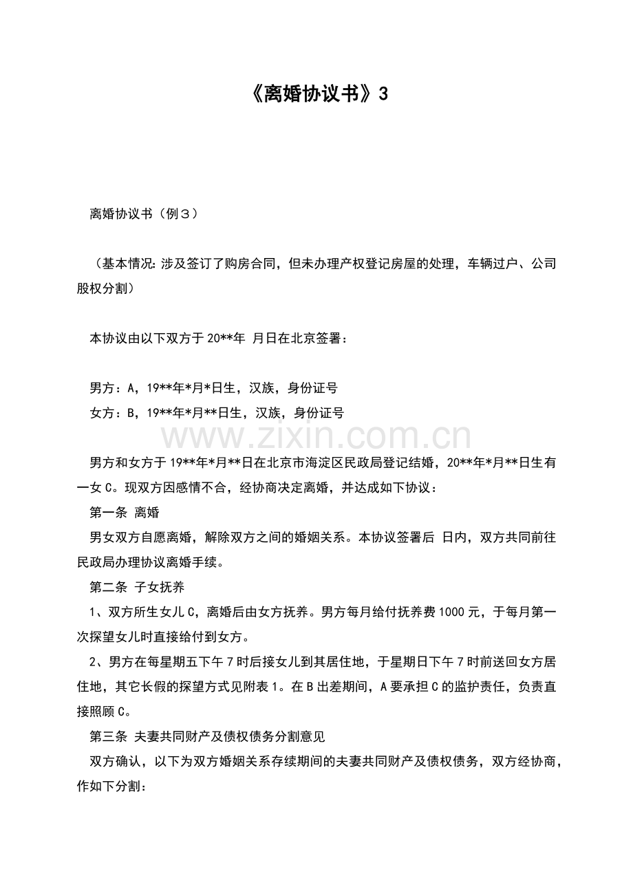 《离婚协议书》.docx_第1页