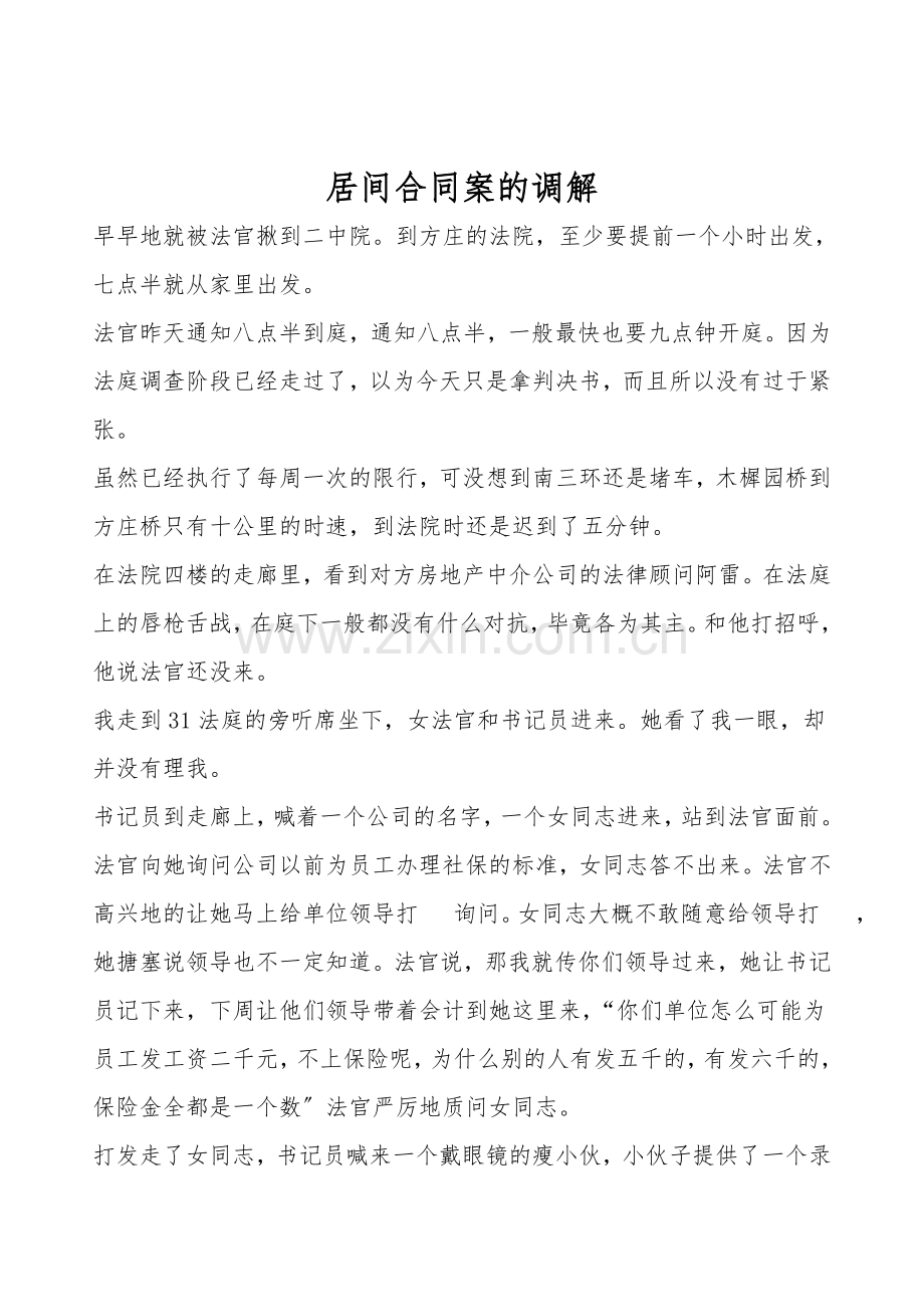 居间合同案的调解.doc_第1页