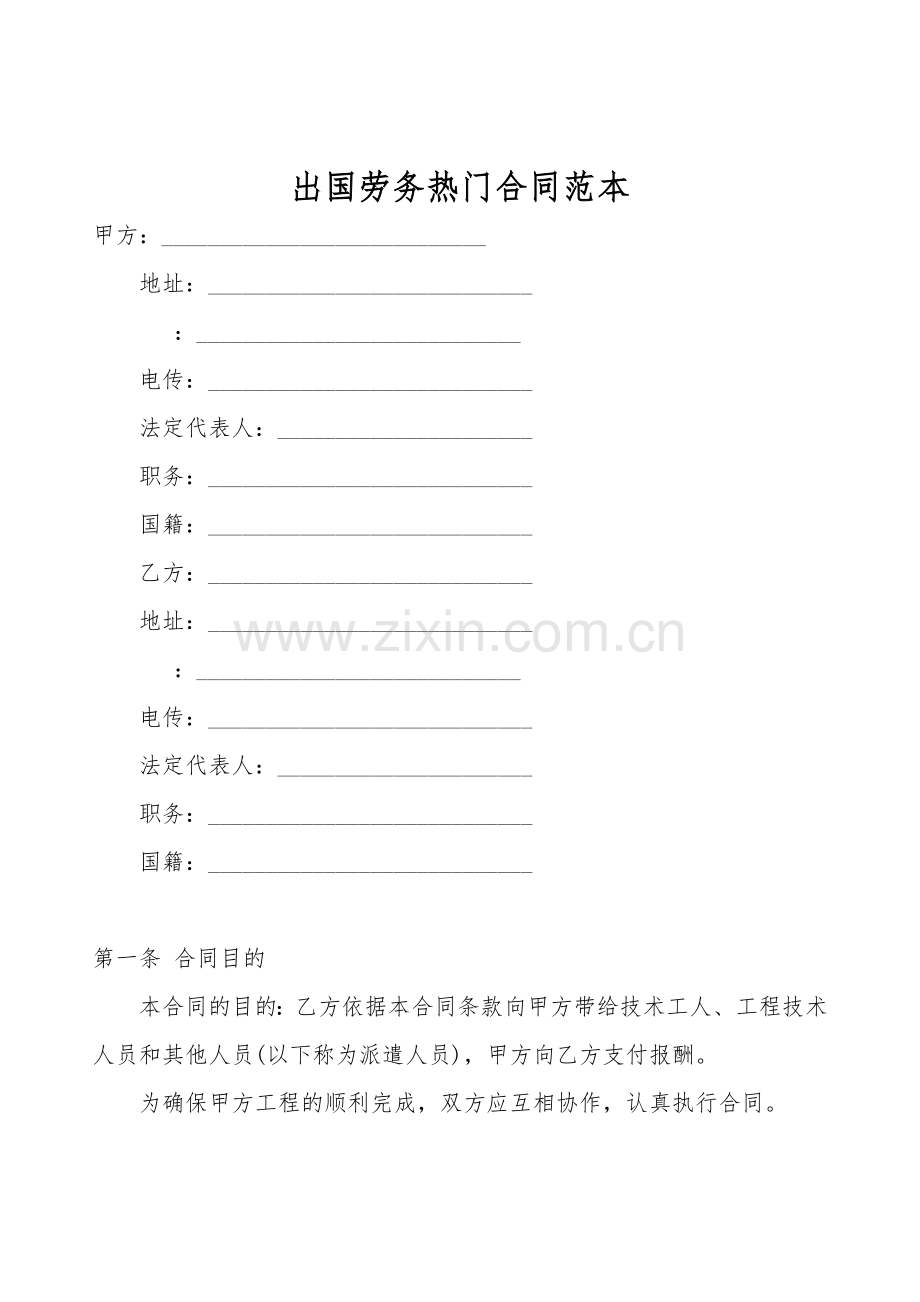 出国劳务热门合同范本.doc_第1页