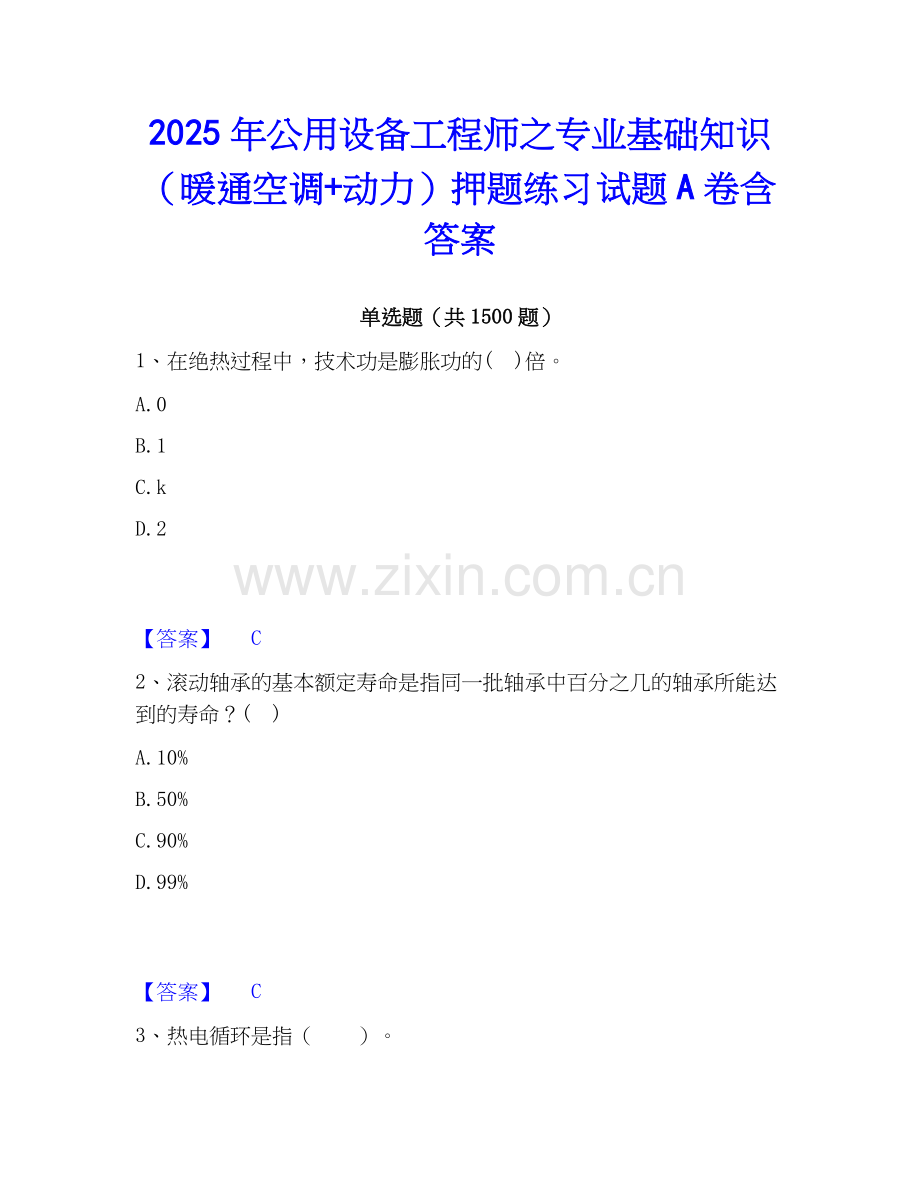 2025年公用设备工程师之专业基础知识（暖通空调+动力）押题练习试题A卷含答案.docx_第1页