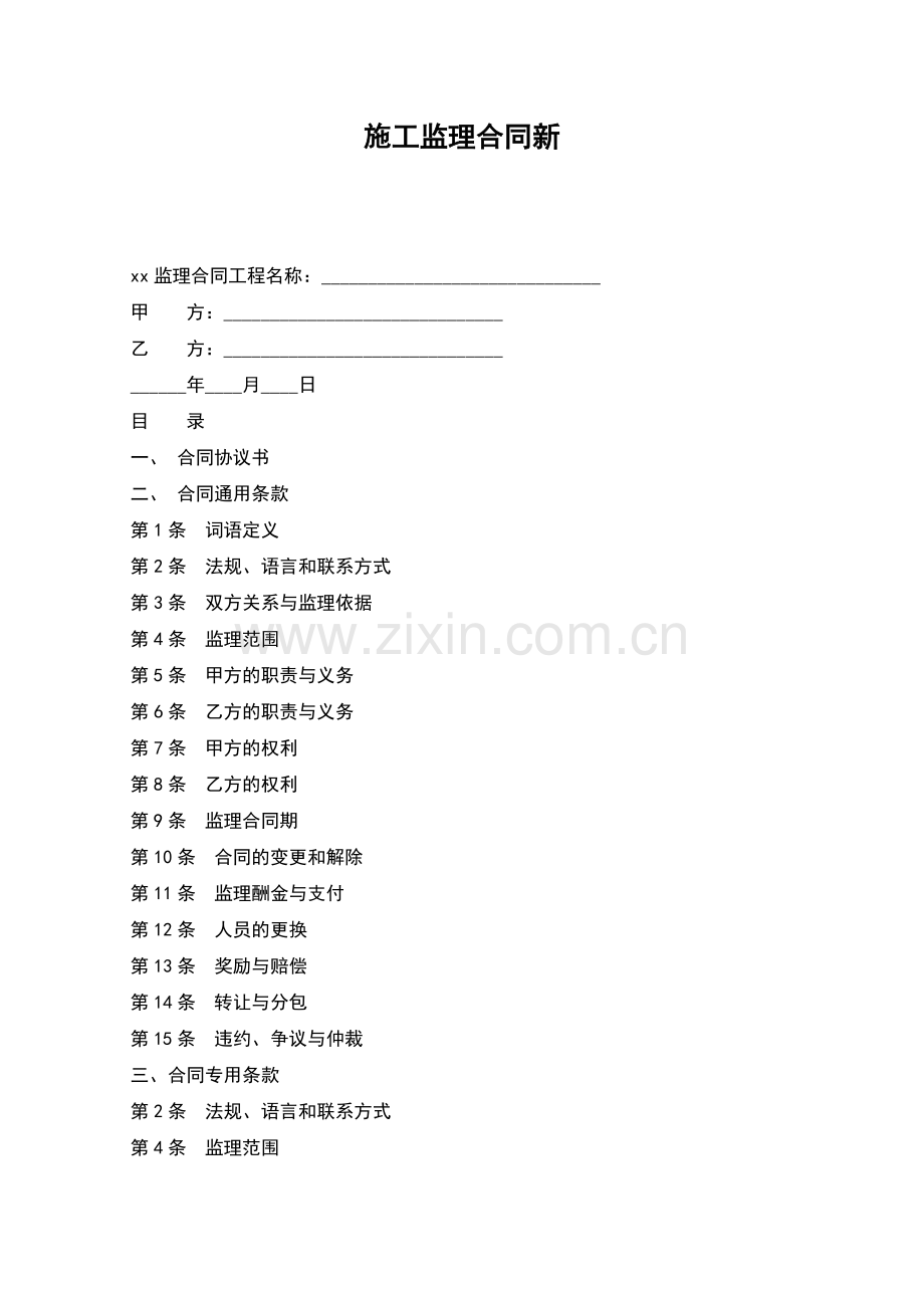 施工监理合同新.docx_第1页