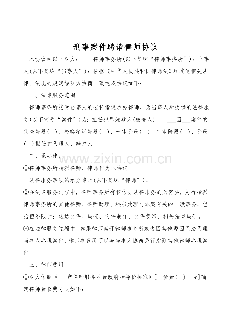 刑事案件聘请律师协议.doc_第1页