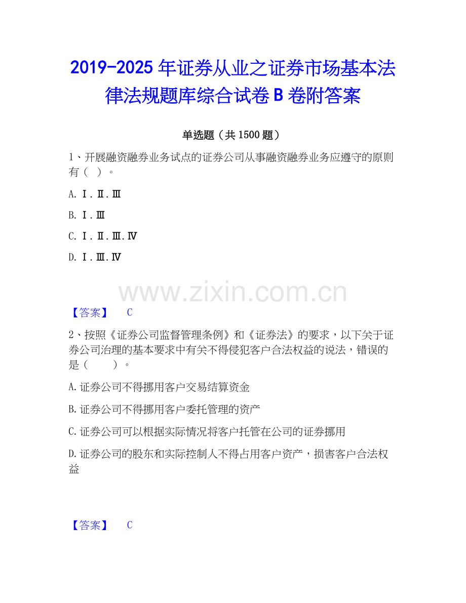 2019-2025年证券从业之证券市场基本法律法规题库综合试卷B卷附答案.docx_第1页