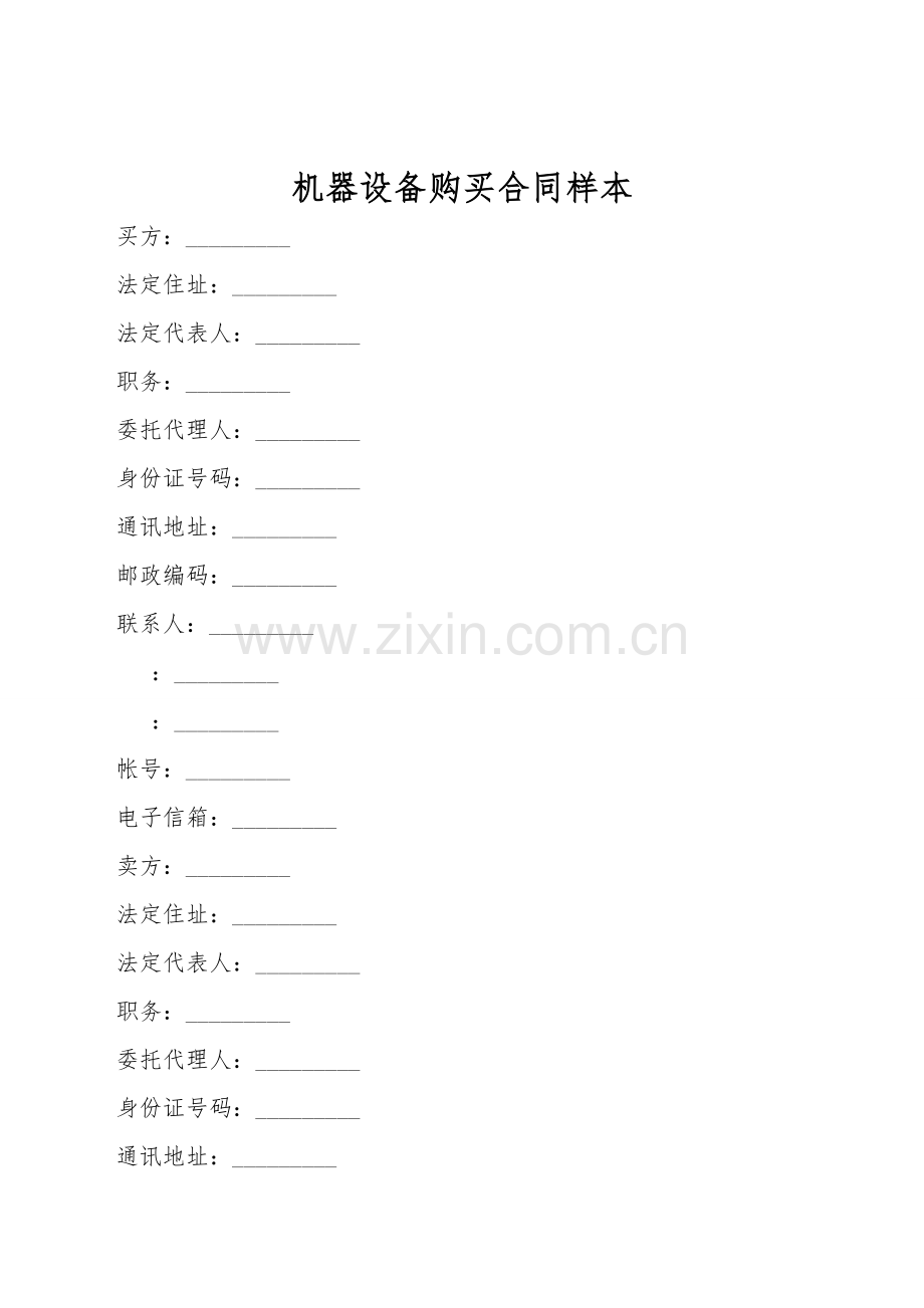 机器设备购买合同样本.doc_第1页
