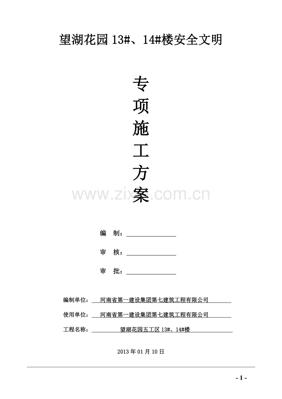 某项目安全文明施工专项方案-secret.doc_第1页